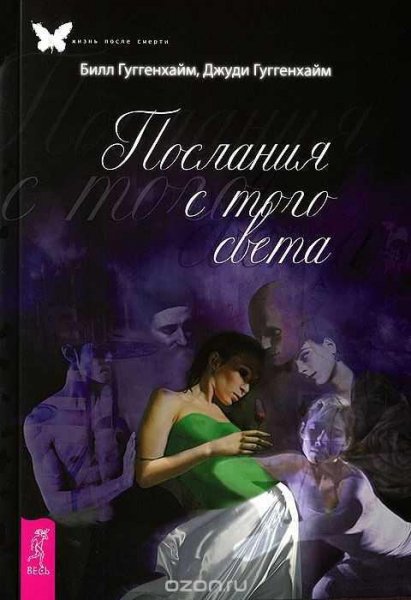 Послания с того света