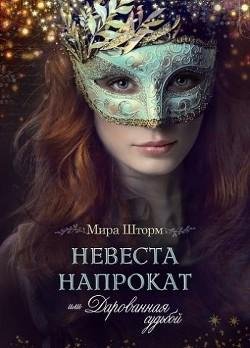 Невеста напрокат или Дарованная судьбой