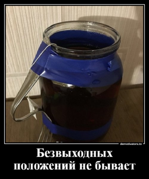 Безвыходных ситуаций не бывает