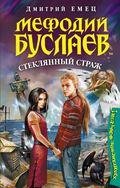 Мефодий Буслаев и Стеклянный страж