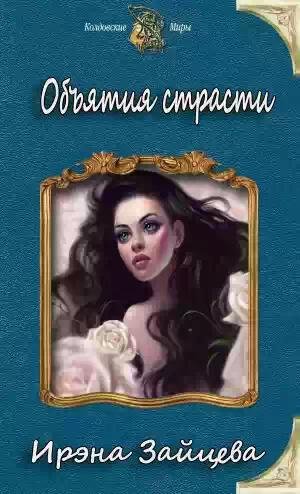 Объятия страсти