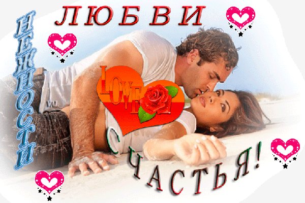 Анимированная открытка любви love счастья