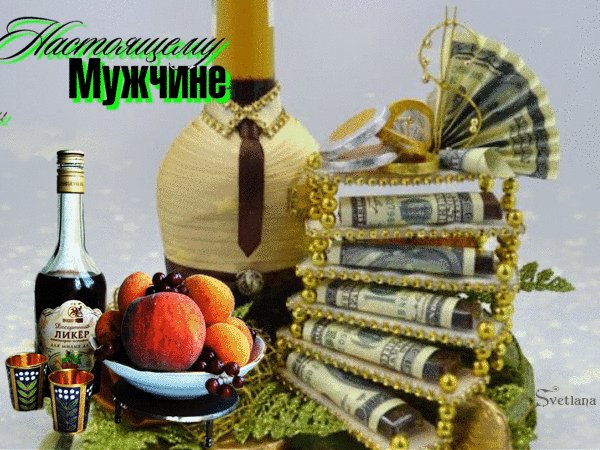 Анимированная открытка настоящему мужчине