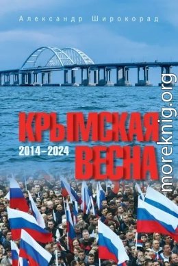 Крымская весна. 2014-2024