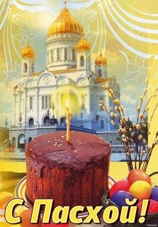 С Пасхой