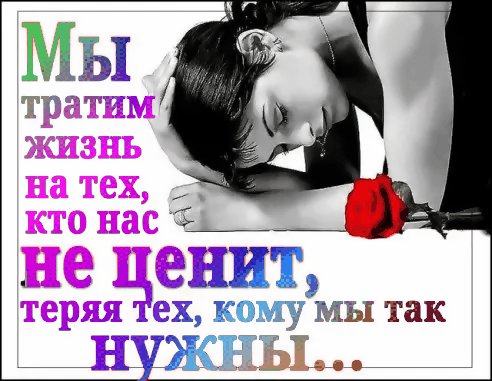 Мы тратим жизнь..