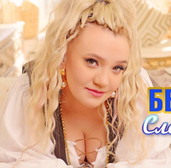 Женя Белоусова - Мечта