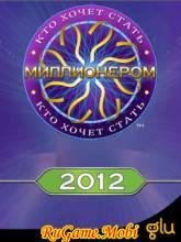 Кто хочет стать миллионером 2012