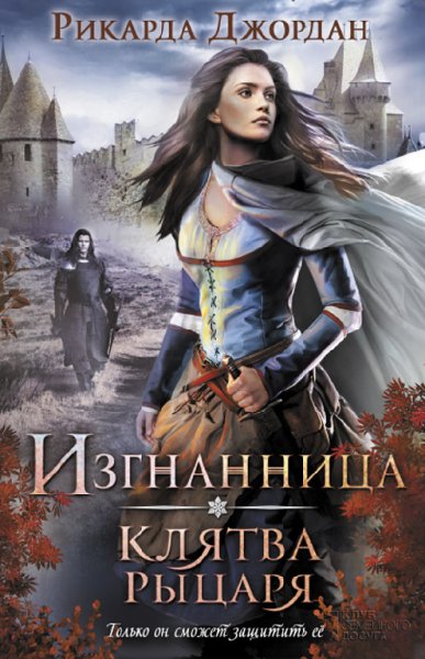 Изгнанница КНИГА 1 КНИГА 2