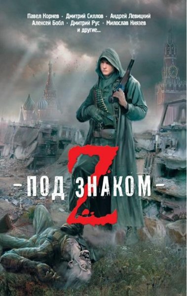 Серия Zомби (4 книги) FB2