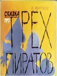 3пирата