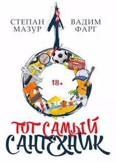 Степан Мазур , Вадим Фарг Тот самый сантехник Книги 1-5