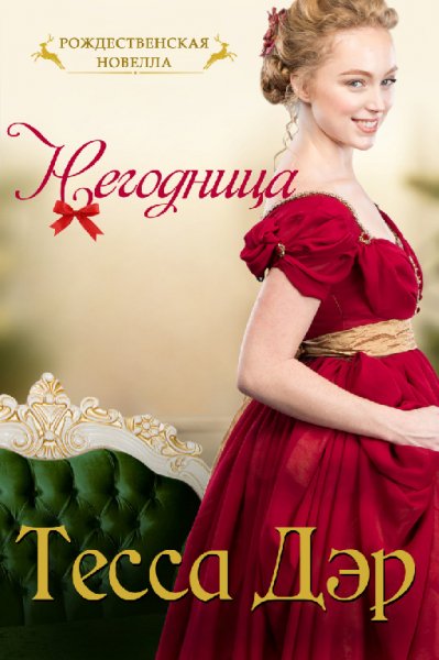 Дэр. Негодница