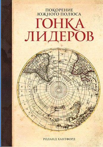 Покорение Южного полюса. Гонка лидеров