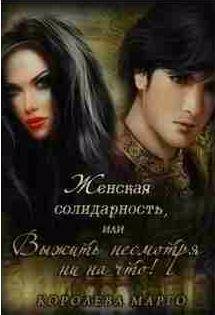Женская солидарность, или Выжить несмотря ни на что