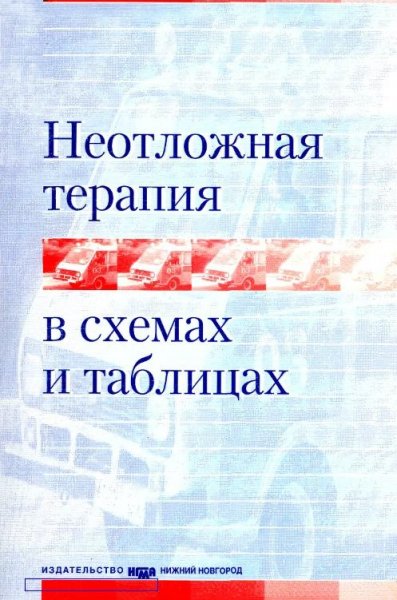 Alexeeva O P - Neotlozhnaya terapia v skhemakh i tablitsakh