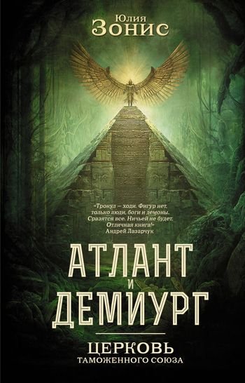 Юлия Зонис Атлант и Демиург. Церковь Таможенного Союза