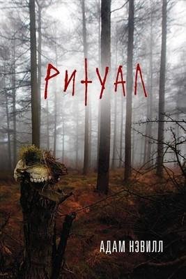 Адам Нэвилл Ритуал