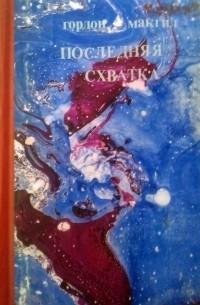 Омен3. Гордон Макгил. Последняя схватка