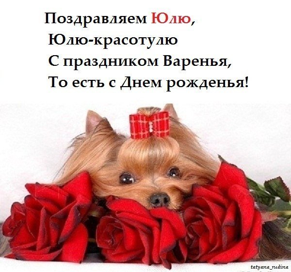 Юля, с Днём Рождения!