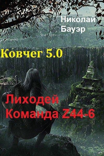 Лиходей ~ Команда Z44-6. Ковчег 5.0