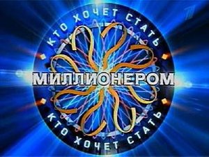 игра кто хочет стать милеонером
