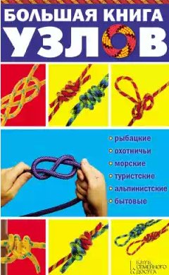 Большая книга узлов