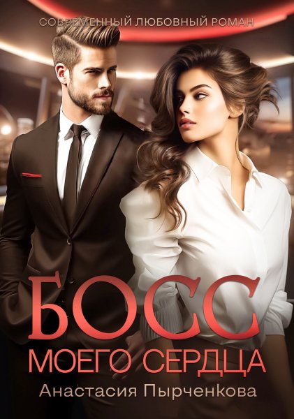 @Босс моего сердца Анастасия Пырченкова