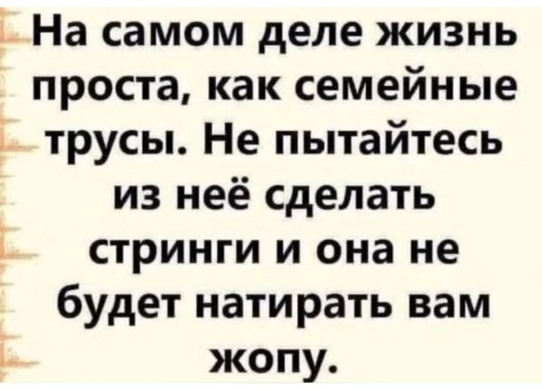 Жизнь проста