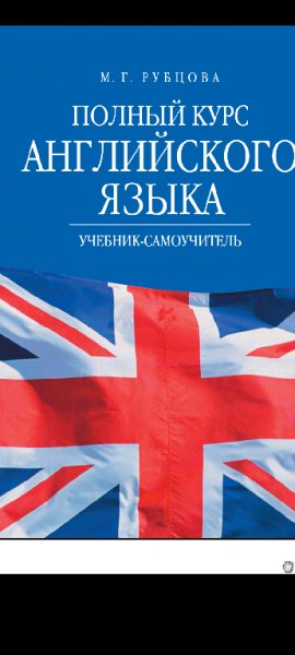 Самоучитель английского языка