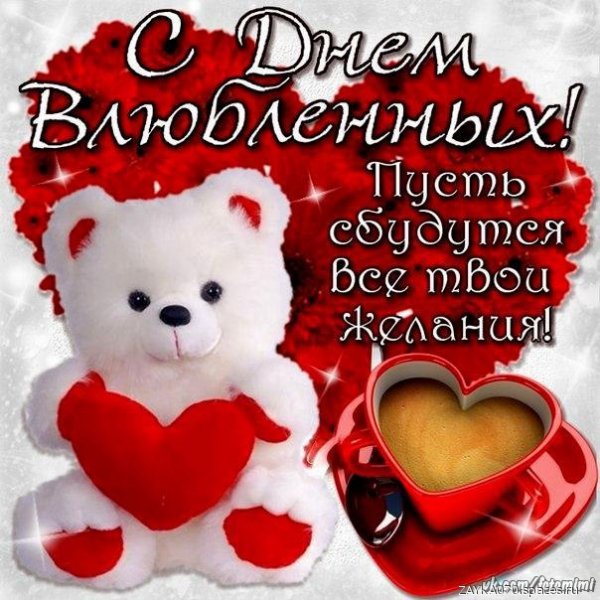 с днём влюблённых
