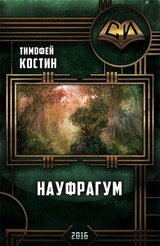 Науфрагум Т. Костин Дилогия