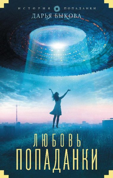 Любовь попаданки