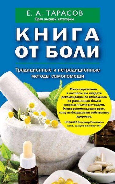 Книга от боли.Традиционные и нетрадиционные методы самопомощи