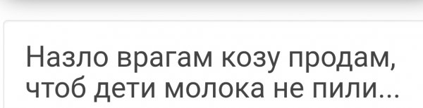 Назло врагам козу продам - чтоб дети молока не пили
