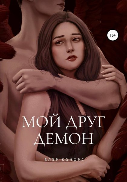 Konors Moy-drug-demon.SwoK0Q.678437