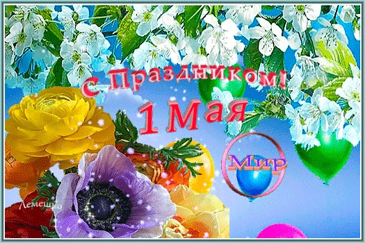 Анимированная открытка с праздником (1)