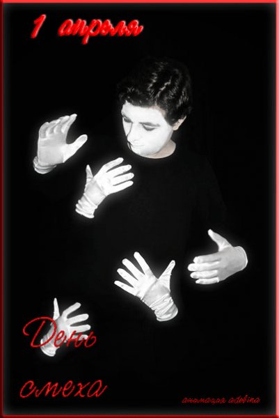 день смеха..