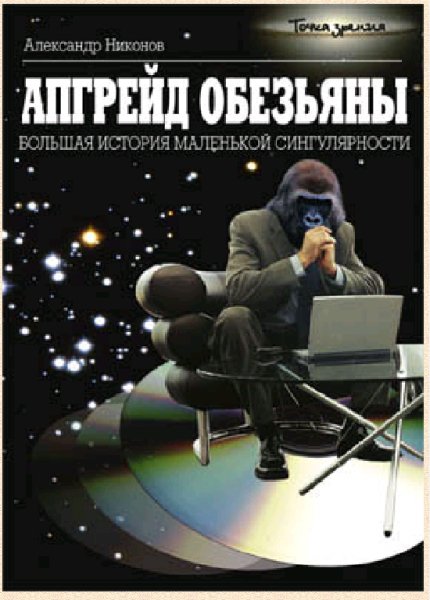 Nikonov A P Apgreyd obezyany