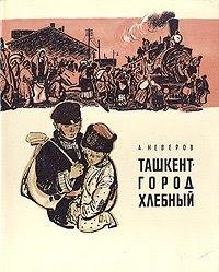 Неверов А. ТАШКЕНТ - ГОРОД ХЛЕБНЫЙ