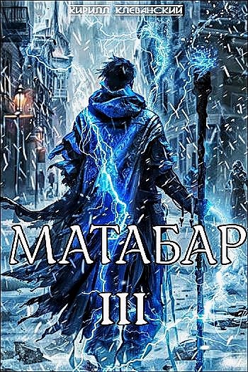 Матабар III ч.1