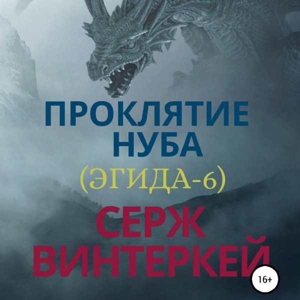 Vinterkej Serzh - Proklyatie nuba