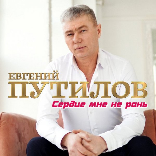 Евгений Путилов - Какая же