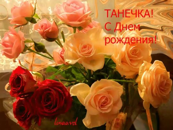 Танечка, с днём рождения