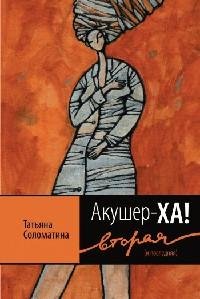 Акушер-ХА! Вторая