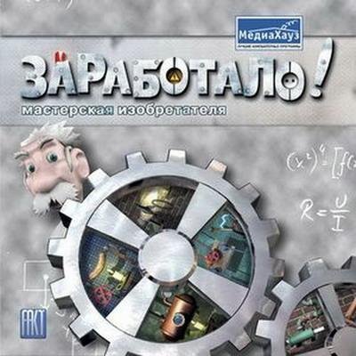 Заработало: Мастерская изобретателя