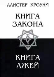 Kniga Lzhej