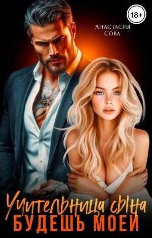 Сова Анастасия Учительница сына. Будешь моей (2025)