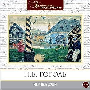 Мёртвые души (01)