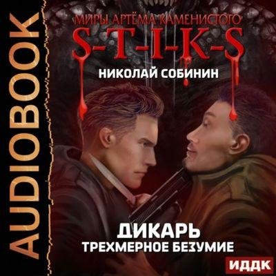 S-T-I-K-S. Дикарь 3. Трехмерное безумие
